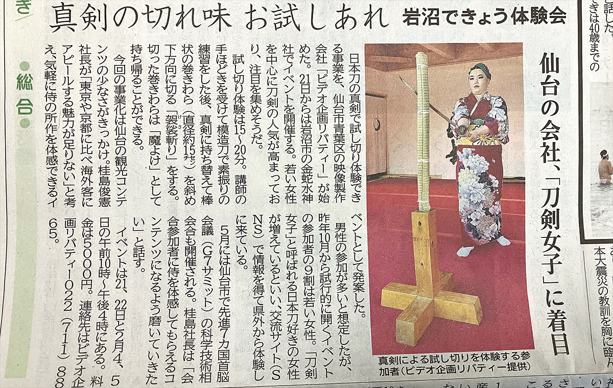 2023年1月23日 河北新報朝刊に掲載されました！｜サムライ試し斬り体験